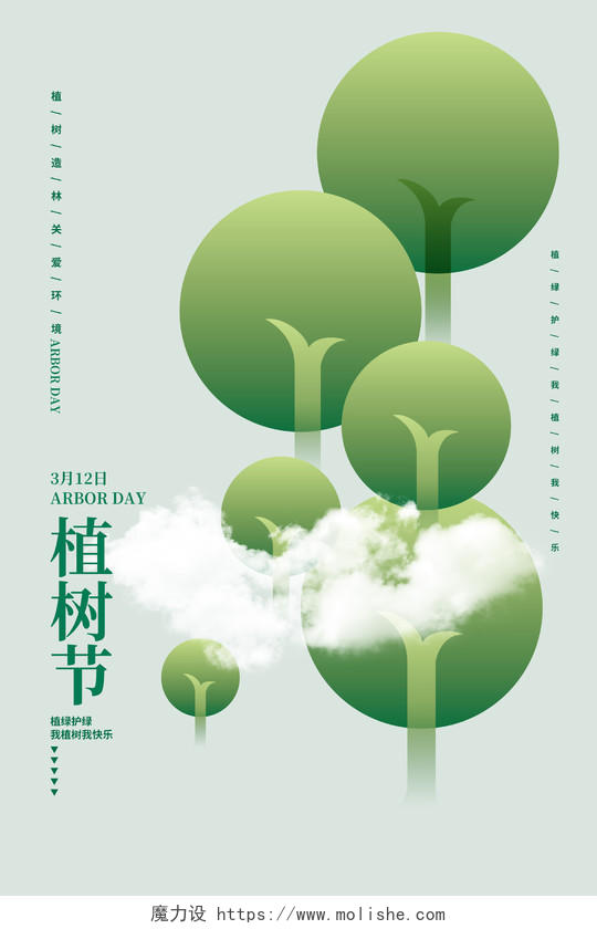 绿色简约312植树节宣传海报设计